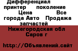   Дифференциал   46:11 Cпринтер 906 поколение 2006  › Цена ­ 96 000 - Все города Авто » Продажа запчастей   . Нижегородская обл.,Саров г.